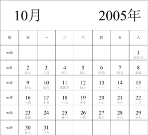 2005年日历